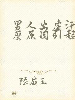 男人出虚汗是什么原因引起的