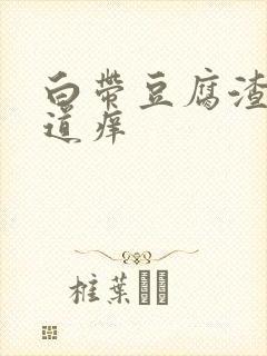 白带豆腐渣 阴道痒