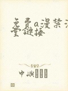 免费a漫禁漫天堂链接