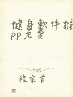 健身软件推荐app免费