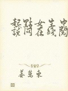 起点女生中文小说网在线阅读