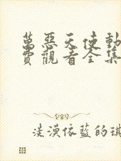 万恶天使动漫免费观看全集