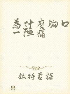 为什么胸口一阵一阵痛封面