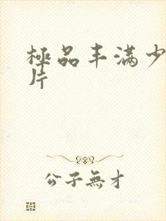 极品丰满少妇毛片