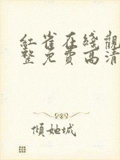 红雀在线观看完整免费高清原声满天星悬疑片