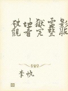 破地狱电影免费观看完整版高清