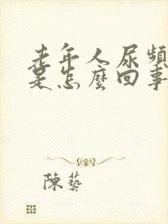 老年人尿频腿肿是怎么回事