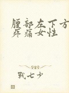 腹部左下方隐隐疼痛女性