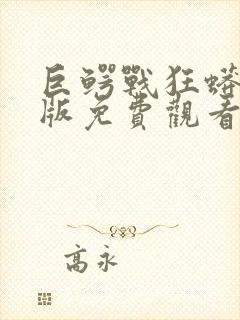 巨鳄战狂蟒国语版免费观看完整版