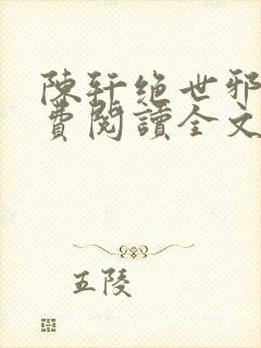 陈轩绝世邪医免费阅读全文