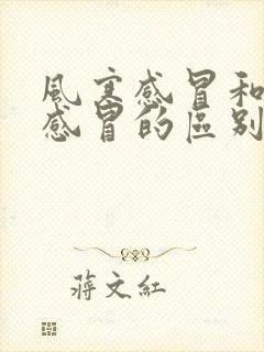 风寒感冒和风热感冒的区别是什么