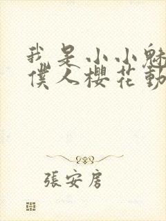 我是小小魅魔的仆人樱花动漫