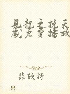 见龙之挽天倾短剧免费播放