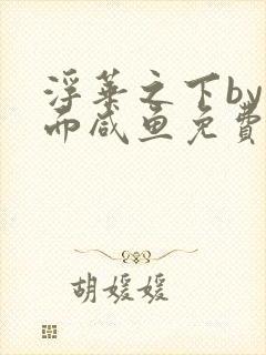 浮华之下by蒙面咸鱼免费阅读