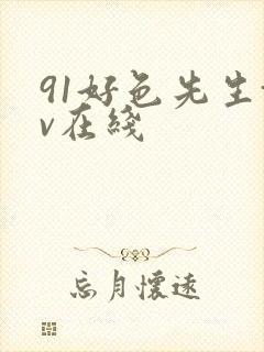 91好色先生tv在线