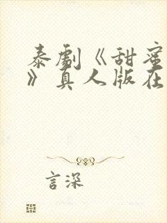 泰剧《甜蜜惩罚》真人版在线播放