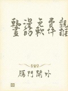 韩漫免费观看漫画的软件推荐