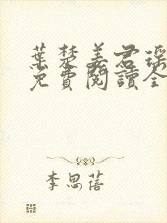 叶楚姜君瑶小说免费阅读全文最新章节封面