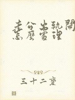 老公出轨闹离婚怎么处理封面