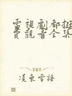 电视剧都挺好免费观看全集完整版封面