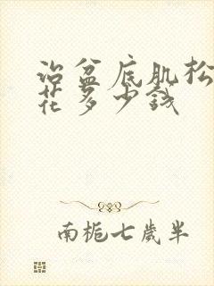 治盆底肌松弛要花多少钱