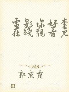 电影你好李焕英在线观看免费