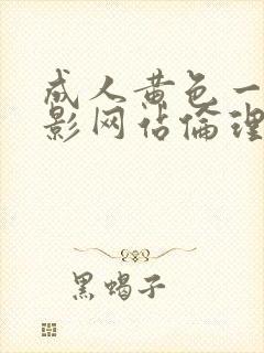 成人黄色一级电影网站伦理片