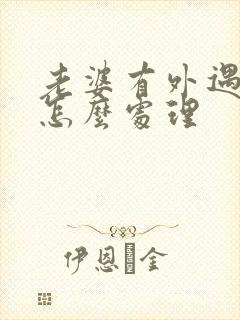 老婆有外遇老公怎么处理封面