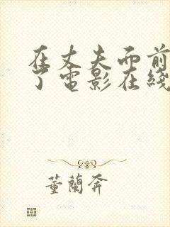 在丈夫面前被耍了电影在线观看