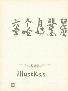 六个月婴儿还经常呛奶怎么办