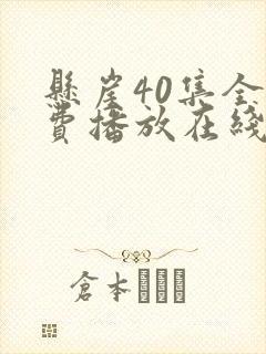 悬崖40集全免费播放在线