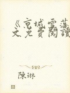 《京城雪落》全文免费阅读