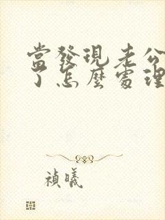 当发现老公出轨了怎么处理?