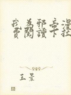 我为邪帝漫画免费阅读下拉式六漫画封面