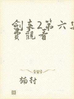 剑来2第六集免费观看封面