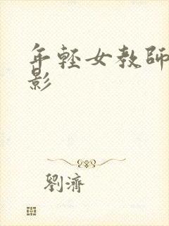 年轻女教师2电影