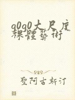 g0g0大尺度裸体艺术