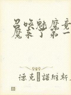 召唤魅魔竟是义魔来了第一季动漫