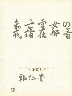 未亡雪女の诅咒戒指在哪看封面