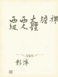 西西大胆裸体a级人体