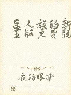 巨人族的新娘漫画版免费观看33话