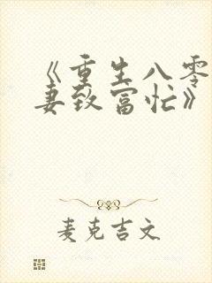 《重生八零:佳妻致富忙》