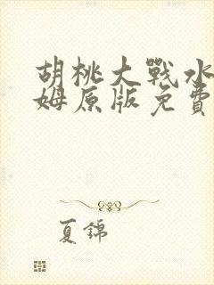 胡桃大战水史莱姆原版免费观看