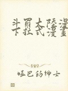 斗罗大陆漫画2下拉式漫画