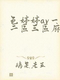 色婷婷av一区二区三区麻豆