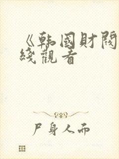 《韩国财阀》在线观看封面