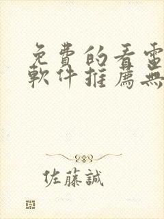 免费的看电视剧软件推荐无广告