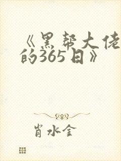 《黑帮大佬和我的365日》