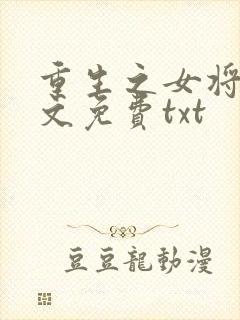重生之女将星全文免费txt