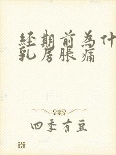 经期前为什么会乳房胀痛